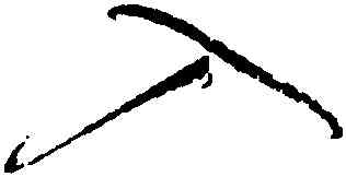 入,懷素,書法字典